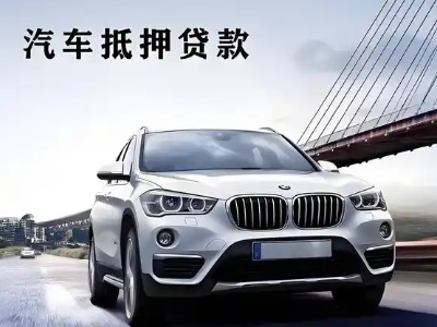 章丘车抵贷如何办理押车和不押车?