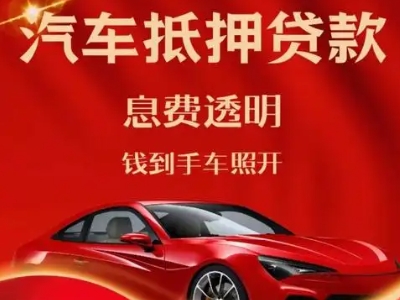 章丘良好口碑的汽车抵押贷款公司推荐