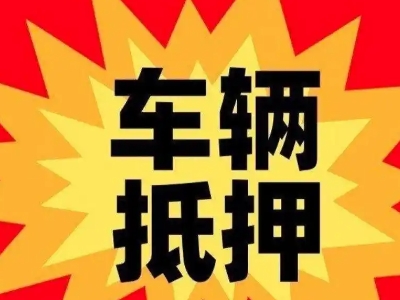 章丘汽车抵押贷款利息一般是多少？